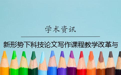 新形势下科技论文写作课程教学改革与实践探究