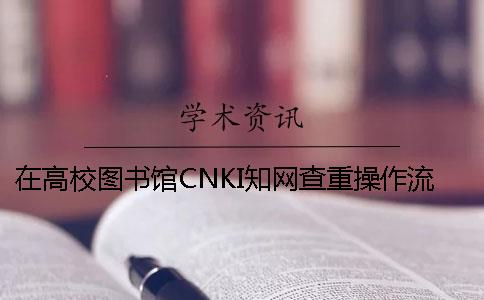 在高校图书馆CNKI知网查重操作流程