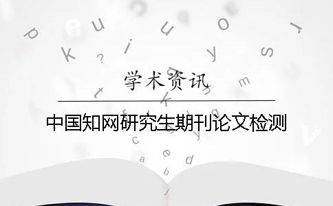 中国知网研究生期刊论文检测