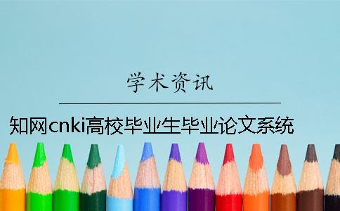 知网cnki高校毕业生毕业论文系统入口