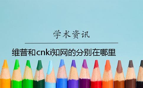 维普和cnki知网的分别在哪里？