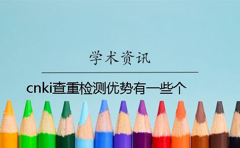 cnki查重检测优势有一些个