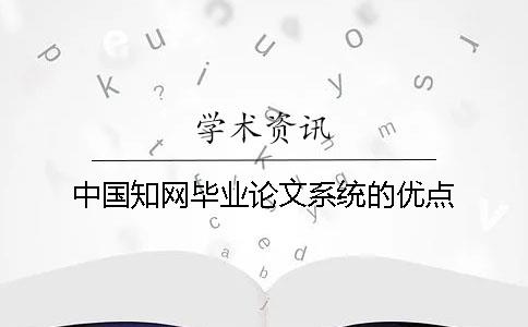 中国知网毕业论文系统的优点