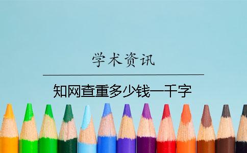 知网查重多少钱一千字