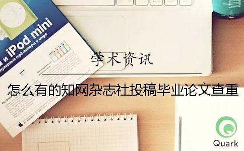 怎么有的知网杂志社投稿毕业论文查重报告文档唯有两份？