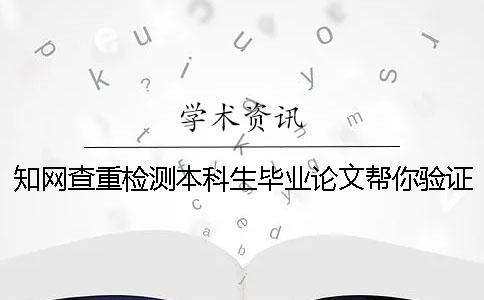 知网查重检测本科生毕业论文帮你验证真的和假冒的