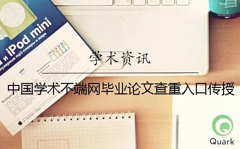 中国学术不端网毕业论文查重入口传授你选购检查的长处主要有哪几个？