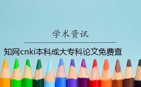 知网cnki本科成大专科论文免费查重