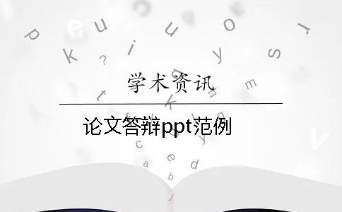 论文答辩ppt范例