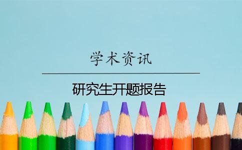 研究生开题报告