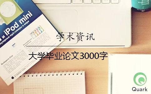 大学毕业论文3000字