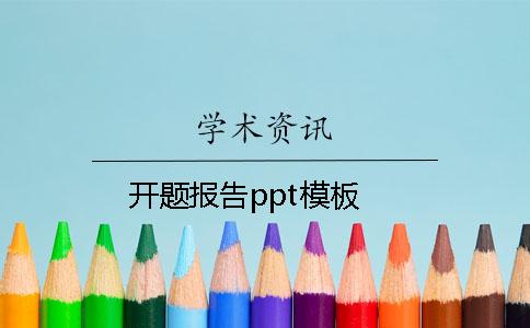 开题报告ppt模板