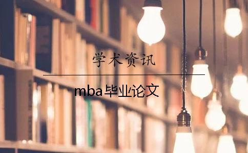 mba毕业论文