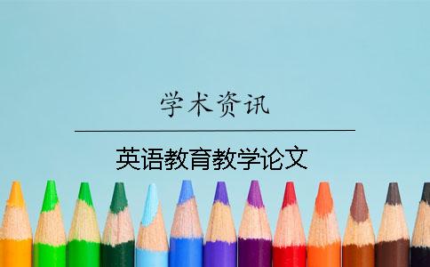 英语教育教学论文