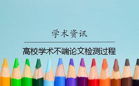 高校学术不端论文检测过程