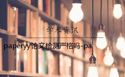 paperyy论文检测严格吗-paperyy论文检测1万字