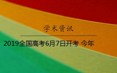 2019全国高考6月7日开考 今年高考报名人数达到1031万