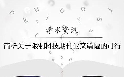 简析关于限制科技期刊论文篇幅的可行性