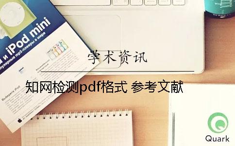 知网检测pdf格式 参考文献