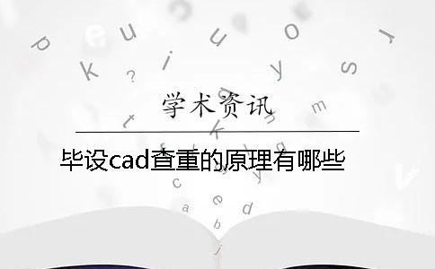 毕设cad查重的原理有哪些