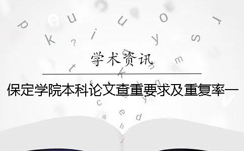 保定学院本科论文查重要求及重复率一