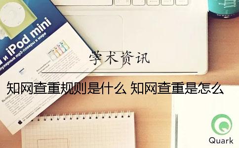 知网查重规则是什么 知网查重是怎么查的