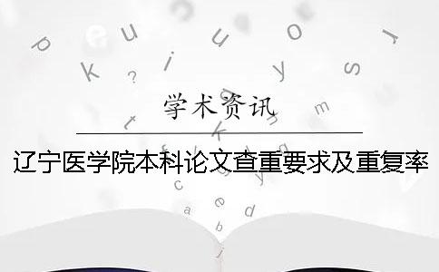 辽宁医学院本科论文查重要求及重复率一