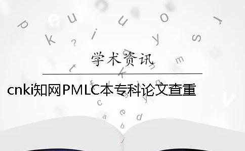 cnki知网PMLC本专科论文查重