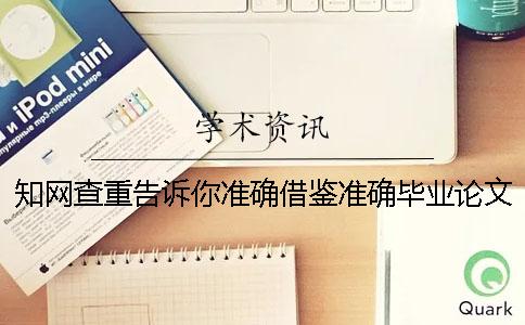 知网查重告诉你准确借鉴？准确毕业论文借鉴格式到底是怎么回事？