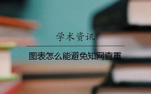 图表怎么能避免知网查重