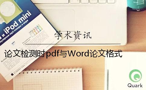 论文检测时pdf与Word论文格式要求