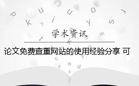 论文免费查重网站的使用经验分享 可以免费查重的论文网站