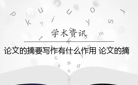 论文的摘要写作有什么作用？ 论文的摘要应该写一些什么东西