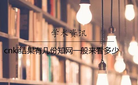 cnki结果有几份？知网一般来看多少时间出毕业论文查重结果？