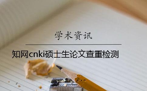 知网cnki硕士生论文查重检测