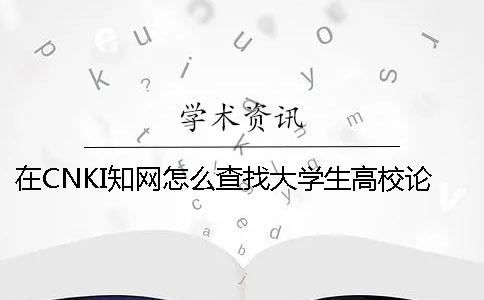 在CNKI知网怎么查找大学生高校论文