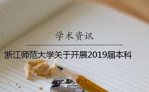 浙江师范大学关于开展2019届本科毕业设计 2019年浙江师范大学本科分数线