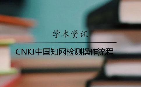 CNKI中国知网检测操作流程