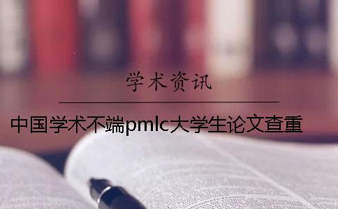 中国学术不端pmlc大学生论文查重