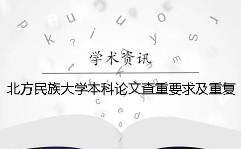 北方民族大学本科论文查重要求及重复率