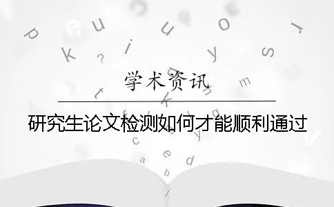 研究生论文检测如何才能顺利通过