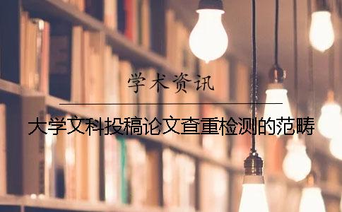 大学文科投稿论文查重检测的范畴