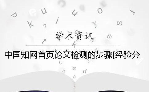 中国知网首页论文检测的步骤[经验分享]