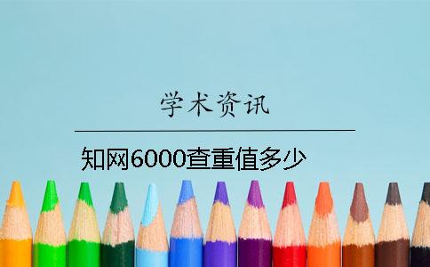 知网6000查重值多少