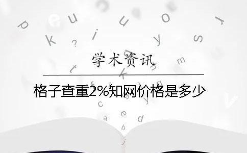 格子查重2%知网价格是多少