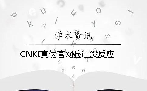 CNKI真伪官网验证没反应